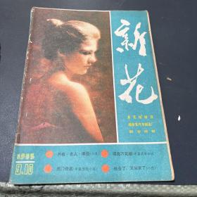 新花1985.9-10