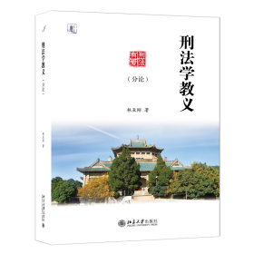 刑法学教义（分论） 普通图书/法律 林亚刚 北京大学 9787301314821