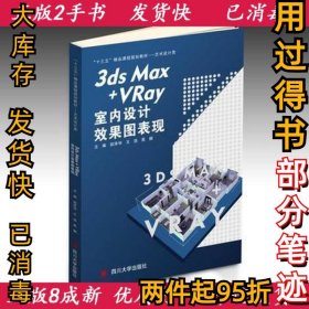 3dsMax+VRay室内设计效果图表现 四川胡泽华 王浩 高娜9787569019575四川大学出版社2018-07