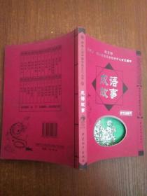 成语故事/学生必读中国传统文化丛书