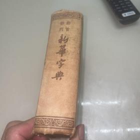 新华字典  （1954年一版2印）