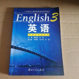 英语3 非英语专业专科