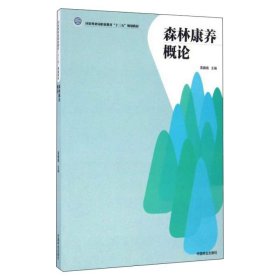 正版 森林康养概论 9787503886782 中国林业出版社