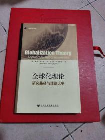 全球化理论：研究路径与理论论争