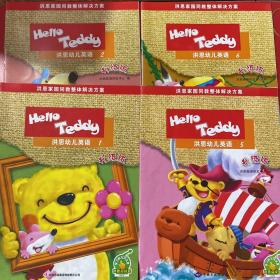 Hello Teddy洪恩幼儿英语（升级版1、2、5、6）+（2、5活动手册）六本合售