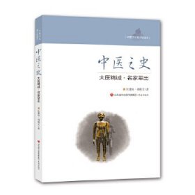 【正版新书】中医文化青少年读本：中医之史-大医精诚·名家辈出