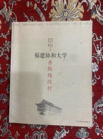 香飘魏歧村：福建协和大学