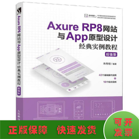AXURE RP8网站与APP原型设计经典实例教程(超值版)