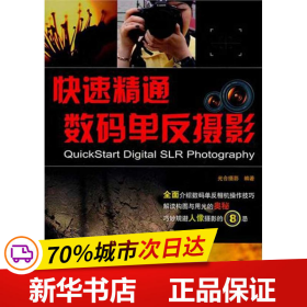 保正版！快速精通数码单反摄影9787113129965中国铁道出版社光合摄影