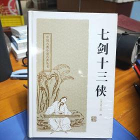中国古典小说名著丛书：七剑十三侠