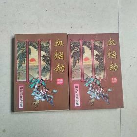 血烟劫 （上下册）
