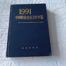 1991中国职业安全卫生年鉴