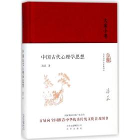 全新正版 中国古代心理学思想(精)/大家小书 潘菽 9787200138870 北京出版集团