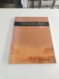 中国古典诗歌主题研究(在237号)