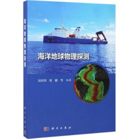 正版书海洋地球物理探测