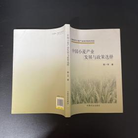 中国小麦产业发展与政策选择【一版一印】