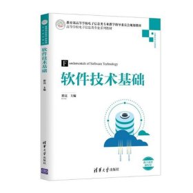 【正版图书】软件技术基础/瞿亮瞿亮9787302535089清华大学出版社2020-01-01