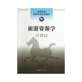 旅游资源学 旅游 肖星//王景波 新华正版