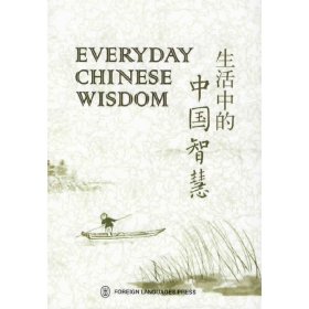 【正版书籍】生活中的中国智慧EverydayChineseWisdom