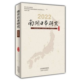 南开日本研究.2022.第2卷