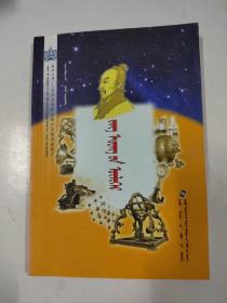 著名科学家故事系列丛书张衡的故事蒙文