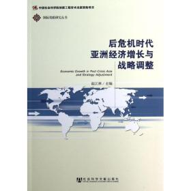 新华正版 后危机时代亚洲经济增长与战略调整 赵江林 9787509741931 社会科学文献出版社