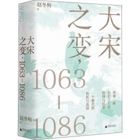 大宋之变,1063-1086 中国历史 赵冬梅