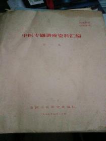 中医专题讲座资料汇编（第一集）