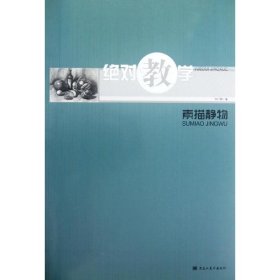 保正版！素描静物9787531835592黑龙江美术出版社于广明