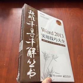 Word 2013实用技巧大全（未拆封）