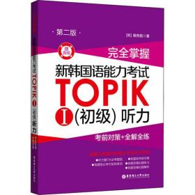 全新正版 完全掌握新韩国语能力考试TOPIKⅠ<初级>听力(考前对策+全解全练第2版) 裴英姬 9787562863014 华东理工大学出版社