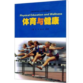 体育与健康 主编季浏 9787561723029 华东师范大学出版社