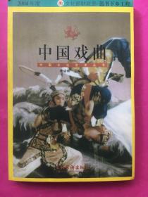 中国戏曲（中国文化艺术丛书）