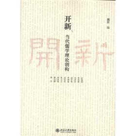 保正版！开新:当代儒学理论创构9787301216675北京大学出版社郭沂