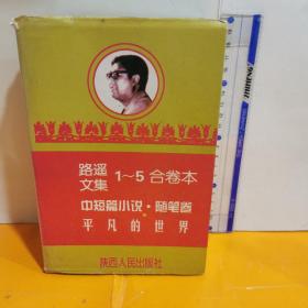 路遙文集(1～5合卷)：路遙中短篇小說?隨筆卷