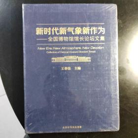 新时代新气象新作为 全国博物馆馆长论坛文集