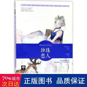 珍珠恋人/愿望花店系列 青春小说 山风