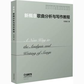 新概念歌曲分析与写作教程 刘涓涓 9787552320756 上海音乐出版社