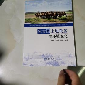 蒙古国土地覆盖与环境变化 见图