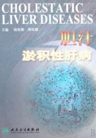 【正版新书】胆汁淤积性肝病