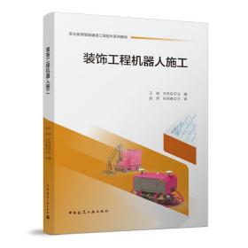 装饰工程机器人施工王斌 王克成中国建筑工业出版社