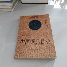 中国铜元目录