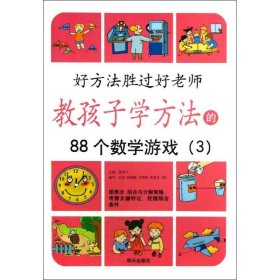 【正版新书】好方法胜过好老师：教孩子学方法的88个数学游戏3彩绘