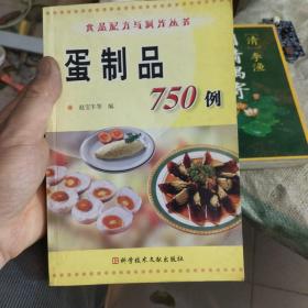 蛋制品750例