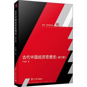 古代中国经济思想史(修订版) 经济理论、法规 叶世昌 新华正版