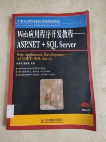 Web应用程序开发教程：ASP.NET+SQL Server/21世纪高等学校计算机规划教材 馆藏无笔迹