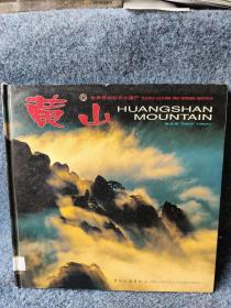 世界自然与文化遗产——黄山（中英日）