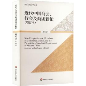 近代中国商会、行会及商团新论(增订本) 中国历史 朱英 新华正版