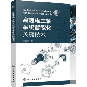 高速电主轴系统智能化关键技术 范丽婷 化学工业出版社 正版新书