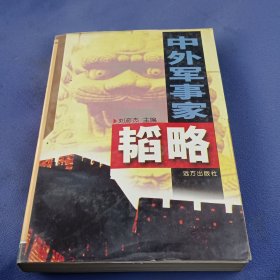 中外军事家韬略